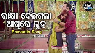 Rakhi Deigala Akhire Luha -Jatra Sad Song | ରାକ୍ଷୀ ଦେଇଗଲା ଆଖିରେ ଲୁହ  | Samrat Tulasi Gananatya