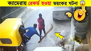 ক্যামেরায় রেকর্ড হওয়া বেকুব চোরদের কান্ড 😂 | Osthir Bangali | Funny Facts | Mayajaal | Noman's Show