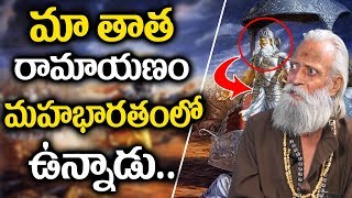 మా తాత రామాయణం, మహాభారతంలో ఉన్నాడు | My Grand Father In Ramayana And Mahabharatham | TNN