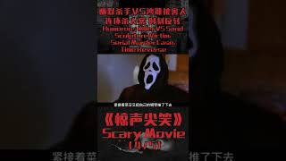 【驚聲尖笑】(4/5)女孩接到殺手索命電話！傻子透露自己看到拋屍現場。美式惡搞恐怖片| 驚聲尖笑 Scary Movie #Shorts