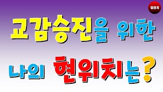 (서울 초등) 교감자격연수 대상자 차출을 위한 실적요건 확인 프로그램입니다.기존 영상자료에서 학위취득실적부분의 오류(박사는 3점까지 인정)를 정정한 영상자료 재 탑재합니다.