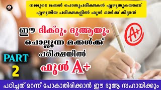 ഈ ദിക്റും ദുആയും ചൊല്ലുന്ന മക്കൾക്ക് പരീക്ഷയിൽ Full A+ | പരീക്ഷ എളുപ്പമാകാനുള്ള ദുആ | Exam Dua