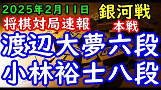 将棋対局速報▲渡辺大夢六段ー△小林裕士八段 第33期銀河戦本戦Dブロック２回戦[矢倉vs雁木]