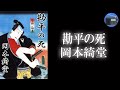 【朗読】「半七捕物帳 勘平の死」素人芝居『忠臣蔵』の舞台で役者が腹に突き立てたのは、すり替えられた“本物の刀”だった！？【捕物帳・時代小説・推理小説／岡本綺堂】