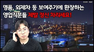 명품, 외제차 보여주기에 환장하는 영업직 분들에게 들려드리고 싶은 이야기