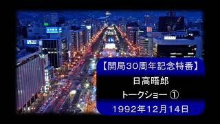 【開局30周年記念特番】日高晤郎トークショー①『ラジオとの関わり‐これまでのあゆみ‐』 1992年12月14日