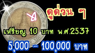 ดูด่วนๆ เหรียญ 10 บาท พ.ศ.2537 5,000-100,000 บาท อย่าพลาดเด็ดขาด