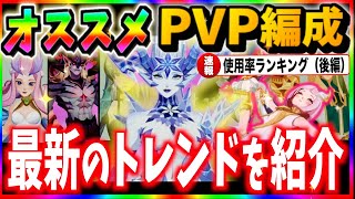 【AFKJourney/ジャーニー】今最も旬なPVP編成を紹介！使用率ランキング後編（通常アリーナ）　ランク上げの話や対ティスニアどうやって戦うかとか色々解説！