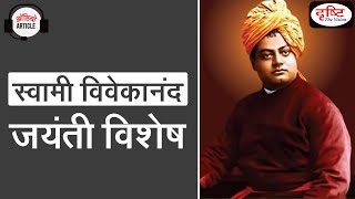 Relevance Of Swami Vivekananda thoughts in present time  - Audio Article
