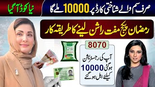 8070 Online Registration 2025 | Ramzan Package 10000 Apply | Maryam Nawaz | Muft Atta Scheme - PSER