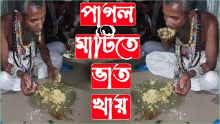 ও য়া ক থু? কেউ ঘিন্না করবেন না |  আল্লাহর পাগলের কান্ড দেখুন মাটিতে ভাত খায় পাগল | Amaizng Video