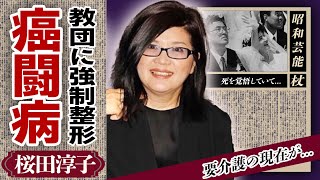 桜田淳子の切ない”孤独”の癌闘病生活...統一教会を脱退した夫との”熟年離婚”の真相に驚きが隠せない...「花の中三トリオ」として山口百恵らと活動した彼女の娘の正体に驚愕！