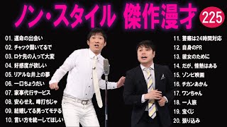 ノンスタイル 傑作漫才+コント#225【睡眠用・作業用・ドライブ・高音質BGM聞き流し】（概要欄タイムスタンプ有り）