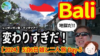 【2024バリ島旅行】Day5 驚いた!! レンボンガン島はビックリだ!!