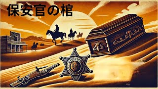 荒野の棺桶 | Una bara per lo sceriffo | ウエスタン | 完全映画 日本語字幕