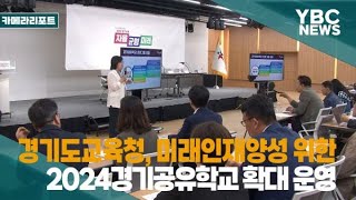 [YBCTV] 경기도교육청, 미래인재양성 위한 2024경기공유학교 확대 운영