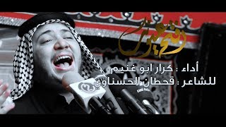 افتح عيونك || الرادود كرار ابو غنيم  || موكب اولاد علي الكرار الليله 9  محرم 1441 هــ