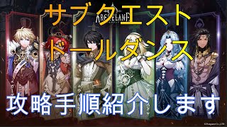 【アルケランド】サブクエスト　ドールダンス　攻略手順紹介します！