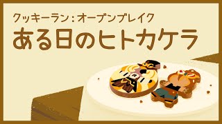 【クッキーランビハインドストーリー】ある日のヒトカケラ クロワッサン味クッキーとタイムキーパークッキー