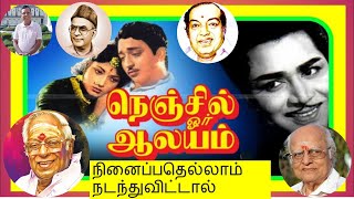 நினைப்பதெல்லாம் நடந்துவிட்டால் | நெஞ்சில் ஒரு ஆலயம் | Ninaippathellaam | P.B. ஸ்ரீனிவாஸ் | கண்ணதாசன்