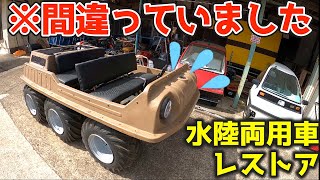 水陸両用車の正しい運転方法がわかりました！故障では無くてよかった・・amphibious vehicle「MAX Ⅳ」