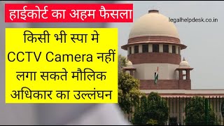 स्पा में सीसीटीवी कैमरा लगाना मौलिक अधिकार का उल्लंघन हाईकोर्ट का अहम फैसला