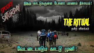 இந்த காட்டுக்குள்ள போனா மரணம் நிச்சயம் | வேட்டையாடும் காட்டு முனி | Tamil Voice Over | Tamil Horror