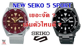 เลือกรุ่นไหนดี เยอะจัด SEIKO 5 SPORT