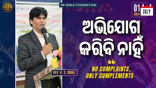 ଅଭିଯୋଗ କରିବି ନାହିଁ || NO COMPLAINTS, ONLY COMPLEMENTS || REV. K.C. DIGAL || 01-07-24 ||