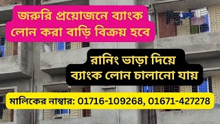 জরুরি প্রয়োজনে ব্যাংক লোন করা বাড়ি বিক্রয় হবে | bank loan under construction House sale