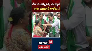 KTR Comments |  woman farmer did not get  loan waiver | Chevella Constituency | Telangana |  N18s