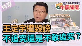 【精華－中廣論壇】謝龍介 : 王定宇遭毀謗，不追究還是不敢追究？