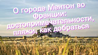 О городе Ментон во Франции: достопримечательности, пляжи, как добраться