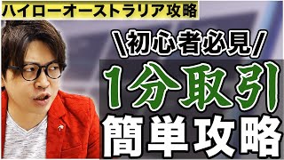 【ハイローオーストラリア攻略】1分取引簡単攻略術!【5000円バイオプチャレンジ#13】