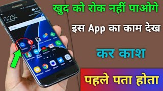 खुद को रोक नहीं पाओगे। इस App का काम देख कर काश पहले पता होता