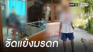 ปู่ยันถือมีดไล่แค่ขู่ ไม่มีเจตนาทำร้ายหลาน | ข่าวเที่ยงช่องวัน | ข่าวช่องวัน