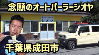 【レトロ自販機】念願のオートパーラーシオヤへ【夏休みSPハスラー茨城横断】