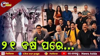 21 Years Of Lagaan: Aamir Khan Hosts Team Re-Union | ୨୧ ବର୍ଷ ପରେ କେମିତି ଦେଖାଯାଉଛନ୍ତି ‘Lagaan’ ଟିମ୍ ?