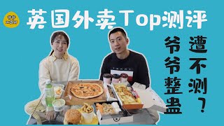 爷爷的饭局12 |The Top5 Takeaways in the UK| 英国最常点的外卖竟然是…? 这期超下饭| 爷爷第1次整蛊惨遭滑铁卢