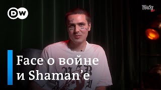 Как Face предлагали "засунуть Путина на медведя" в клипе и какие чувства у рэпера вызывает Shaman