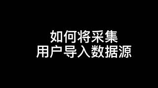 Telegram拉人群发营销工具--如何将采集用户导入数据源