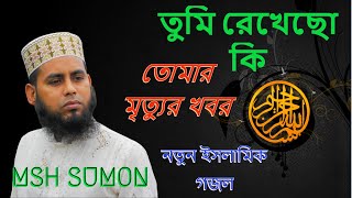 তুমি রেখেছো কি তোমার মৃত্যুর খবর || নতুন ইসলামিক গজল || Tomar Mithur khobor || MSH SUMON OFFICIAL