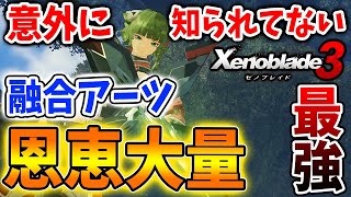 【ゼノブレイド3】融合アーツの真の仕様とメリットについて。使いこなしたらガチで戦闘が超スムーズになるぞ【攻略/エキスパンションパス/ダウンロードコンテンツ/Xenoblade3/タレントアーツ】