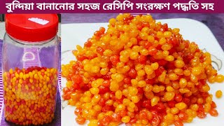 বুন্দিয়া বানানোর সহজ ও পারফেক্ট রেসিপি l Bundia/Bondia Recipe l Sweet Boondia/Bundi/Bondia Recipe.