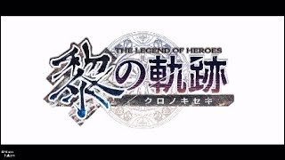 英雄伝説 黎の軌跡 第五章 白夜のカルナヴァル chapter1