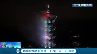 正式迎接2021年！台北101煙火零時登場 360度無死角輪狀噴發 璀璨夜空300秒│【LIVE大現場】20201231│三立新聞台