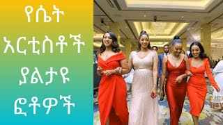 የኢትዮጵያ ሴት አርቲስቶች አዲስ ፎቶ / Ethiopian actress new Photo 2022 ,