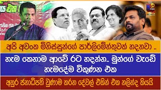 හැම කෙනාම ආවේ රට හදන්න.. මුන්ගේ වැඩේ හැමදේම විකුණන එක අපි අවංක මිනිස්සුන්ගේ පාර්ලිමේන්තුවක් හදනවා ..