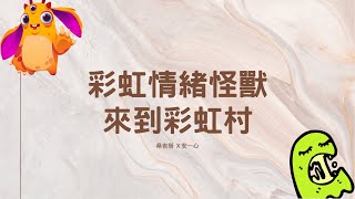 【心悅幸福樂|彩虹情緒怪獸來到彩虹村】安一心 專訪 桑吉塔