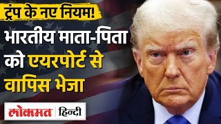 US में Imigration Policy हुई कड़ी, Visitor Visa वालों को भी दिक्कत| Donald Trump| MG